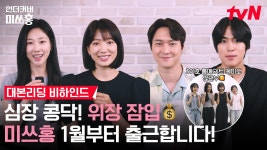 언더커버 미쓰홍 리딩영상+리딩짤 (ㅌㅂㅇㅈㅇ) - 고경표 갤러리