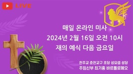 2024년 2월16일, 나해 재의 예식 다음 금요일 매일미사 (온라인미사) - YouTube 2024년 2월16일, 나해 재의 예식 다음 금요일 매일미사... 