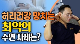 네이버 인플루언서 [네이버 인플루언서] 허리 건강을 망치는 수면 자세는? @제애정형외과 서희수 대표원장