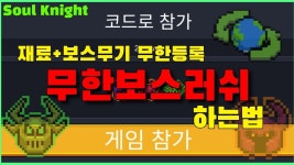무한 보스러시 하는법 - 소울나이트 마이너 갤러리