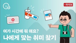 여가 시간을 잘 즐길 수 있는 취미 추천! / 문화누리카드 쉽게 사용하는 법 / 서울시 읽기쉬운자료 - YouTube 여가 시간을 잘 즐길 수 있는 취미... 