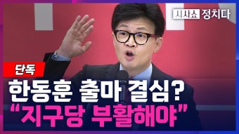 티조) 한동훈, 왜 '청년' 과 '지구당 부활' 을 꺼냈을까? - 한동훈 마이너 갤러리