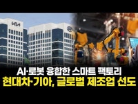현대차·기아, 글로벌 제조업 선도! 디지털 트윈과 자율 운영 공장 기술 공개