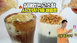 네이버 인플루언서 [네이버 인플루언서] 다 고소합니다!!! 시그니처로 손색없는 가을음료 3종을...