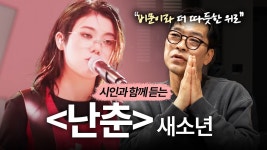 시인이 가사 분석해주는 난춘 - 친문친명 마이너 갤러리