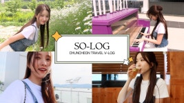230713 SO - LOG l 춘천 여행 브이로그 - 걸그룹 여자친구 갤러리