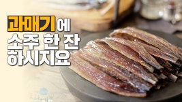 과매기에 소주 한 잔 하시지요 - YouTube 과매기에 소주 한 잔 하시지요