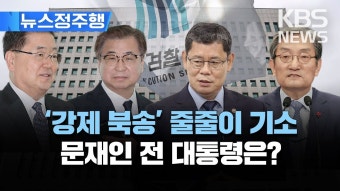 ‘탈북 어민 강제 북송' 줄줄이 기소…문재인 전 대통령은?/[뉴스정주행] 2023년 2월 28일(화)/KBS - YouTube ‘탈북 어민 강제 북송...