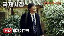 국제시장 티저예고편 | Doovi 국제시장 티저예고편