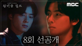 240324 <원더풀 월드> 8회 선공개 - 차은우 마이너 갤러리