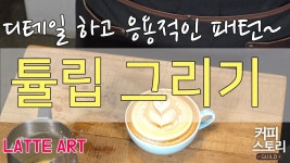 라떼 아트 튤립 그리기 강좌 커피스토리 coffee 바리스타 강좌 커피스토리 바리스타강좌 KCBC한... | Doovi 라떼 아트 튤립 그리기 강좌... 