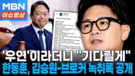 [MBN] 녹취록 속 김승원 
