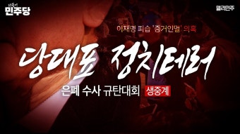 당대표정치테러 은폐수사 규탄대회 생중계 - YouTube 당대표정치테러 은폐수사 규탄대회 생중계