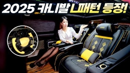 네이버 인플루언서 [네이버 인플루언서] 2025 카니발 연식변경 정리 + CN모터스 L패턴 K패턴 비교 리뷰!