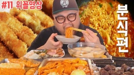 일비꼴로분식&카페 | #11 위꼴영상│분식편│허미노 Mukbang social eating show | Doovi #11 위꼴영상│분식편│허미노 Mukbang social eating show