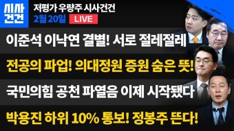 국민의힘 공천파열음 시작됐다. 정봉주 국회가나? 박용진 하위10% 평가 통보받았다 - YouTube 이낙연 이준석 깨졌다. 서로가 절레절레 ㅋㅋㅋ...
