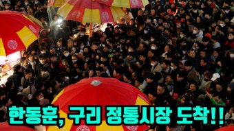 [현장출동] 한동훈, 구리 시장 도착! 설 물가 확인!! - YouTube [현장출동] 한동훈, 구리 시장 도착! 설 물가 확인!!