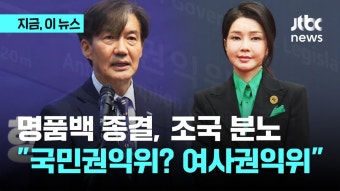 JTBC) 권익위, '명품백 사건' 종결…조국 