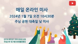 2024년 1월7일, 나해 주님 공현 대축일 매일미사 (온라인미사) - YouTube 2024년 1월7일, 나해 주님 공현 대축일 매일미사 (온라인미사)