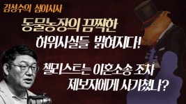 #김성수 #심야시사 - 동물농장들의 끔찍한 허위사실들 무더기로 밝혀졌다! 진압되고 있는 동물들의 난 / 첼리스트는 이혼소송조차 제보자에게... 