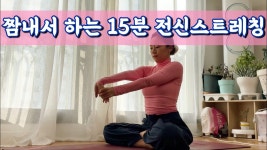 네이버 인플루언서 [네이버 인플루언서] [서리요가#595] 손목부터 허리까지 골고루 15분 스트레칭/ 모닝요가, 아침스트레칭
