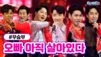 해성옵 상도옵 아직 살아있다 ㅋㅋㅋㅋ - 미스터트롯2 마이너 갤러리