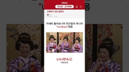 네이버 인플루언서 [네이버 인플루언서] [미나상 곤니찌와] 오해하기 쉬운 일본어 #일본어공부 #기초일본어 #shorts