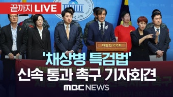 야6당·해병대예비역연대, ’채상병 특검법‘ 신속 통과 촉구 기자회견 - [끝까지LIVE] MBC 중계방송 2024년 04월 19일 - YouTube 야6당...