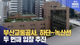 부산교통공사, 하단~녹산선 두 번째 입찰 추진 - 모노레일 마이너 갤러리