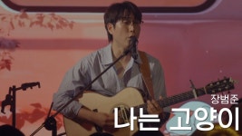 나는 고양이 - 버스커 버스커 갤러리