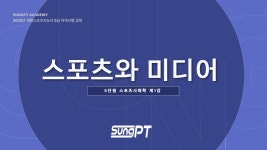 네이버 인플루언서 [네이버 인플루언서] 스포츠사회학 5-1강 생활스포츠지도사2급필기 스포츠와 미디어 #스포츠지도사2급... 