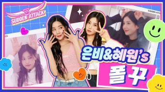 혬비의 인생네컷 만들기, 감정표현 #권은비 #강혜원 - 프로젝트걸그룹 마이너 갤러리