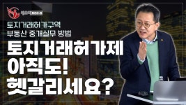 [네이버 인플루언서] 토지거래허가구역 한 번에 이해하기💡실무 핵심 포인트는?_ #중개실무교육 #부동산중개실무 #중개마스터 #네오비비즈아카데미
