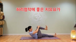 네이버 인플루언서 [네이버 인플루언서] 허리협착에 좋은 치유요가
