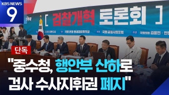 검찰 개혁안 유출(내년 1차 준비생 참고) - 순경 갤러리