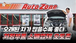미국 자동차 부품 유통 회사 오토존에 대해 알아보자 - 미국 주식 마이너 갤러리