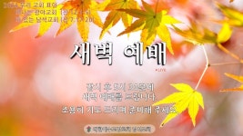 새벽을여는교회자판기 | 2024년 9월 4일(수) 새벽 예배 - YouTube 2024년 9월 4일(수) 새벽 예배