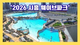 시흥 웨이브파크 리뷰 - 도시 갤러리