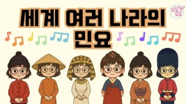 네이버 인플루언서 [네이버 인플루언서] 소리로 떠나는 음악 여행 세계 민요 모음