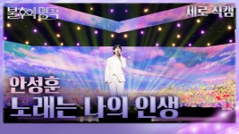 [직캠/유튭] 불후의명곡 <애모><노래는 나의 인생> - 안성훈(가수) 마이너 갤러리