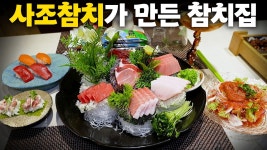 광양만횟집&사조회참치 | 네이버 인플루언서 [네이버 인플루언서] 사조참치에서 만든 참치횟집은 특별할까? 궁금해서 다녀왔습니다!(광고X)