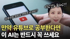 네이버 인플루언서 [네이버 인플루언서] AI 시대에 유튜브를 200% 활용하는 법 | 유튜브 자주 본다면 이 AI들을 무조건 쓰셔야합니다