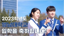 2023학년도 영남대학교 신입생 입학 릴레이 축하 영상 - YouTube 2023학년도 영남대학교 신입생 입학 릴레이 축하 영상