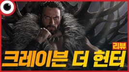 네이버 인플루언서 [네이버 인플루언서] 극장 개봉 안하더니...😭 I 크레이븐 더 헌터 리뷰