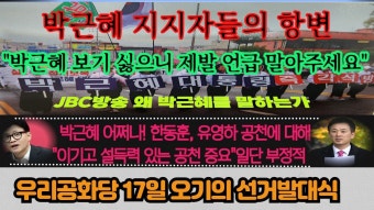 [박근혜 지지자들의 놀라운 항변] 