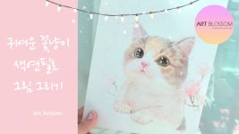 네이버 인플루언서 [네이버 인플루언서] 아트블라썸의 캔버스그림그리기