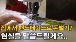 네이버 인플루언서 [네이버 인플루언서] 공방 창업 브이로그/핸드메이드 소잉 패키지로 1000만원 벌었던 방법