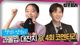 웰컴 투 삼달리 - 3,4회 코멘터리 - 신혜선 마이너 갤러리