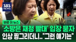추미애 소방 재정 빨대 논란에 인상 팍 ㅋㅋㅋㅋ.news - 중도보수 마이너 갤러리