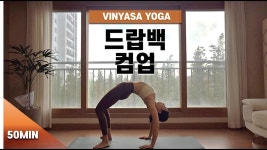 인플루언서 [네이버 인플루언서] 상급편 50분 | 가슴을 부드럽게 열어내 척추 늘리기 | 몸무게를 손과 발로 옮기는 연습 | 드랍백 컴업 | 요가바이은